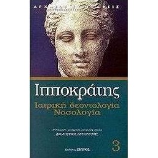 ΙΠΠΟΚΡΑΤΗΣ: (ΤΡΙΤΟΣ ΤΟΜΟΣ) ΙΑΤΡΙΚΗ ΔΕΟΝΤΟΛΟΓΙΑ, ΝΟΣΟΛΟΓΙΑ