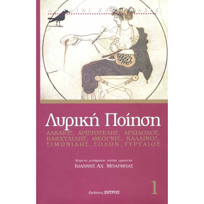 ΛΥΡΙΚΗ ΠΟΙΗΣΗ (ΠΡΩΤΟΣ ΤΟΜΟΣ) ΣΚΛΗΡΟΔΕΤΗ ΕΚΔΟΣΗ