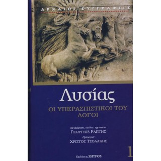 ΛΥΣΙΑΣ: ΟΙ ΥΠΕΡΑΣΠΙΣΤΙΚΟΙ ΤΟΥ ΛΟΓΟΙ (ΣΚΛΗΡΟΔΕΤΗ ΕΚΔΟΣΗ)