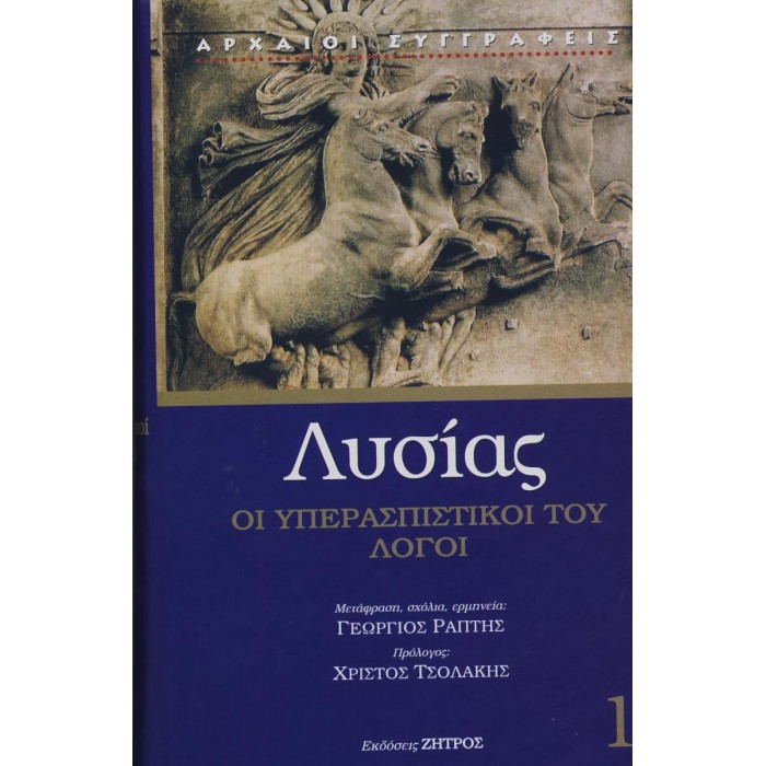 ΛΥΣΙΑΣ: ΟΙ ΥΠΕΡΑΣΠΙΣΤΙΚΟΙ ΤΟΥ ΛΟΓΟΙ (ΣΚΛΗΡΟΔΕΤΗ ΕΚΔΟΣΗ) ΛΥΣΙΑΣ: ΟΙ ΥΠΕΡΑΣΠΙΣΤΙΚΟΙ ΤΟΥ ΛΟΓΟΙ (ΣΚΛΗΡΟΔΕΤΗ ΕΚΔΟΣΗ)