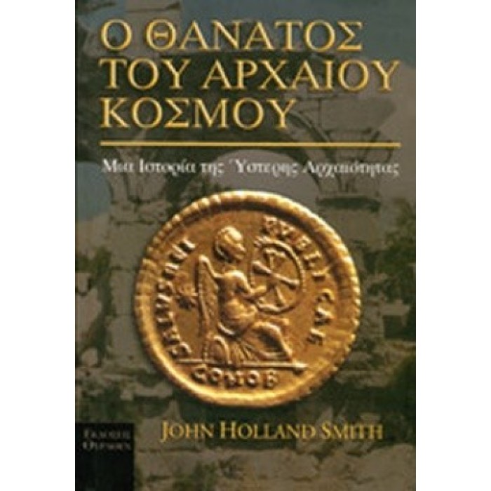 Ο ΘΑΝΑΤΟΣ ΤΟΥ ΑΡΧΑΙΟΥ ΚΟΣΜΟΥ: ΜΙΑ ΙΣΤΟΡΙΑ ΤΗΣ ΥΣΤΕΡΗΣ ΑΡΧΑΙΟΤΗΤΑΣ Ο ΘΑΝΑΤΟΣ ΤΟΥ ΑΡΧΑΙΟΥ ΚΟΣΜΟΥ: ΜΙΑ ΙΣΤΟΡΙΑ ΤΗΣ ΥΣΤΕΡΗΣ ΑΡΧΑΙΟΤΗΤΑΣ