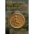 Ο ΘΑΝΑΤΟΣ ΤΟΥ ΑΡΧΑΙΟΥ ΚΟΣΜΟΥ: ΜΙΑ ΙΣΤΟΡΙΑ ΤΗΣ ΥΣΤΕΡΗΣ ΑΡΧΑΙΟΤΗΤΑΣ