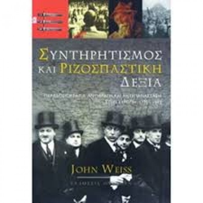 ΣΥΝΤΗΡΗΤΙΣΜΟΣ ΚΑΙ ΡΙΖΟΣΠΑΣΤΙΚΗ ΔΕΞΙΑ ΣΥΝΤΗΡΗΤΙΣΜΟΣ ΚΑΙ ΡΙΖΟΣΠΑΣΤΙΚΗ ΔΕΞΙΑ