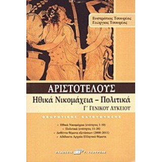 ΑΡΙΣΤΟΤΕΛΟΥΣ ΗΘΙΚΑ ΝΙΚΟΜΑΧΕΙΑ ΠΟΛΙΤΙΚΑ Γ' ΓΕΝΙΚΟΥ ΛΥΚ. ΑΡΙΣΤΟΤΕΛΟΥΣ ΗΘΙΚΑ ΝΙΚΟΜΑΧΕΙΑ ΠΟΛΙΤΙΚΑ Γ' ΓΕΝΙΚΟΥ ΛΥΚ.