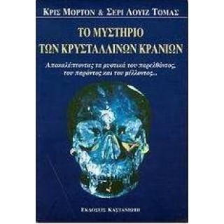ΤΟ ΜΥΣΤΗΡΙΟ ΤΩΝ ΚΡΥΣΤΑΛΛΙΝΩΝ ΚΡΑΝΙΩΝ ΤΟ ΜΥΣΤΗΡΙΟ ΤΩΝ ΚΡΥΣΤΑΛΛΙΝΩΝ ΚΡΑΝΙΩΝ