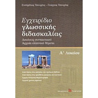 ΕΓΧΕΙΡΙΔΙΟ ΓΛΩΣΣΙΚΗΣ ΔΙΔΑΣΚΑΛΙΑΣ Α' ΛΥΚΕΙΟΥ (ΤΣΟΥΡΕΑΣ) ΕΓΧΕΙΡΙΔΙΟ ΓΛΩΣΣΙΚΗΣ ΔΙΔΑΣΚΑΛΙΑΣ Α' ΛΥΚΕΙΟΥ (ΤΣΟΥΡΕΑΣ)