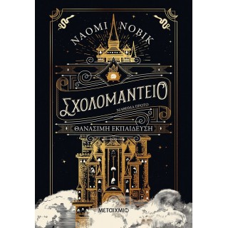 ΣΧΟΛΟΜΑΝΤΕΙΟ ΜΑΘΗΜΑ ΠΡΩΤΟ: ΘΑΝΑΣΙΜΗ ΕΚΠΑΙΔΕΥΣΗ