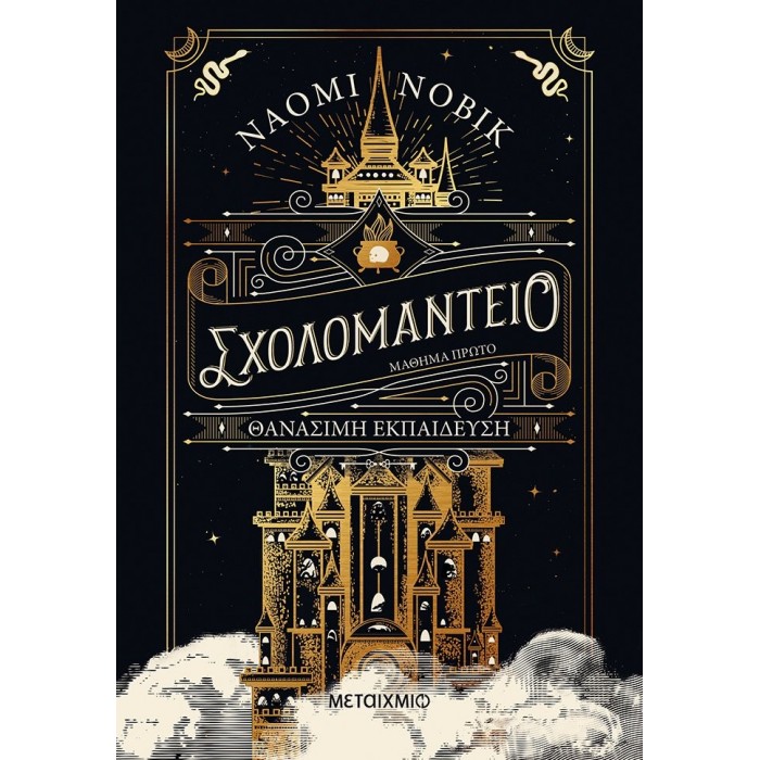 ΣΧΟΛΟΜΑΝΤΕΙΟ ΜΑΘΗΜΑ ΠΡΩΤΟ: ΘΑΝΑΣΙΜΗ ΕΚΠΑΙΔΕΥΣΗ ΣΧΟΛΟΜΑΝΤΕΙΟ ΜΑΘΗΜΑ ΠΡΩΤΟ: ΘΑΝΑΣΙΜΗ ΕΚΠΑΙΔΕΥΣΗ