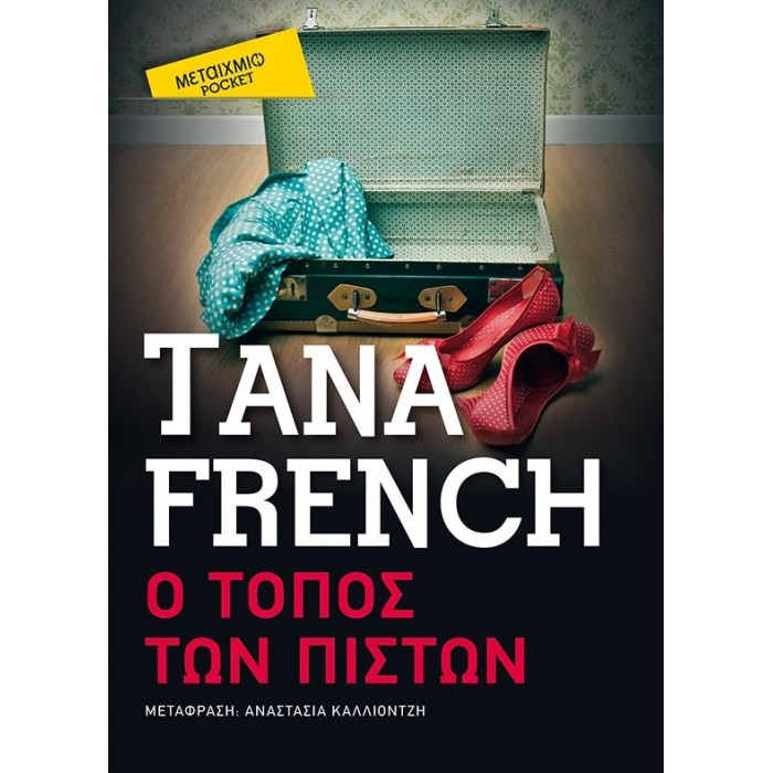 Ο ΤΟΠΟΣ ΤΩΝ ΠΙΣΤΩΝ (POCKET) Ο ΤΟΠΟΣ ΤΩΝ ΠΙΣΤΩΝ (POCKET)