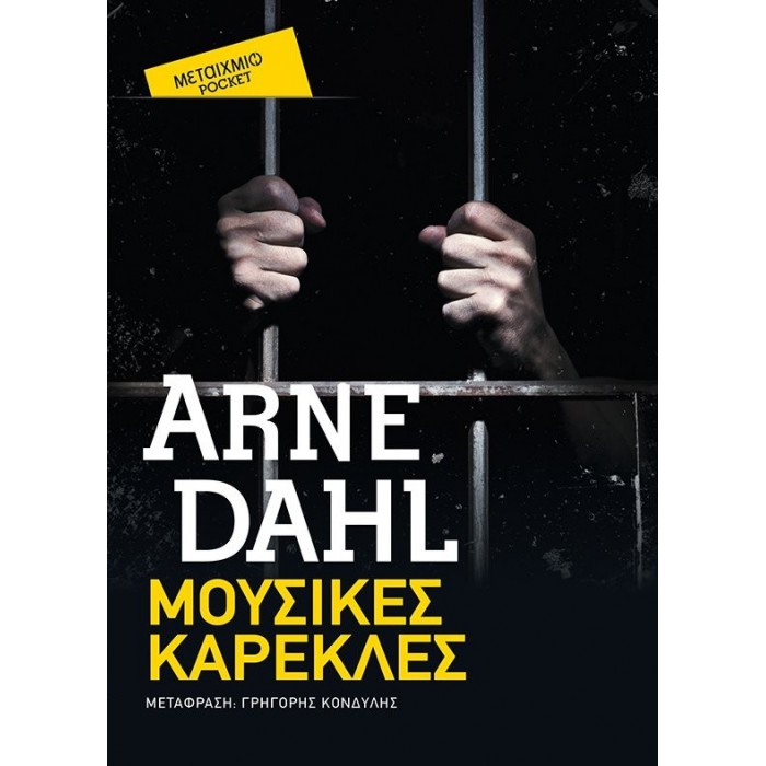 ΜΟΥΣΙΚΕΣ ΚΑΡΕΚΛΕΣ (POCKET) ΜΟΥΣΙΚΕΣ ΚΑΡΕΚΛΕΣ (POCKET)