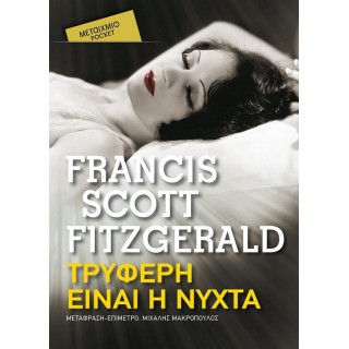 ΤΡΥΦΕΡΗ ΕΙΝΑΙ Η ΝΥΧΤΑ (POCKET) ΤΡΥΦΕΡΗ ΕΙΝΑΙ Η ΝΥΧΤΑ (POCKET)