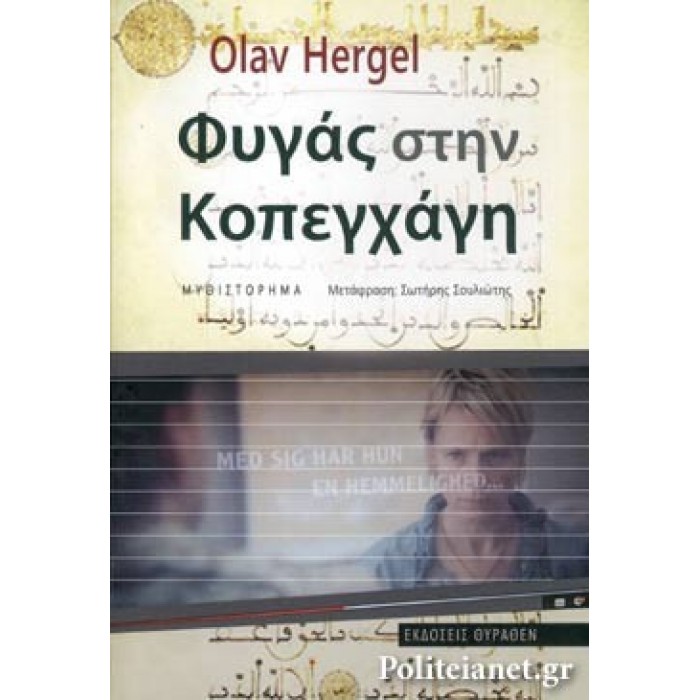 ΦΥΓΑΣ ΣΤΗΝ ΚΟΠΕΓΧΑΓΗ ΦΥΓΑΣ ΣΤΗΝ ΚΟΠΕΓΧΑΓΗ