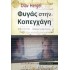 ΦΥΓΑΣ ΣΤΗΝ ΚΟΠΕΓΧΑΓΗ