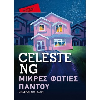 ΜΙΚΡΕΣ ΦΩΤΙΕΣ ΠΑΝΤΟΥ (POCKET)