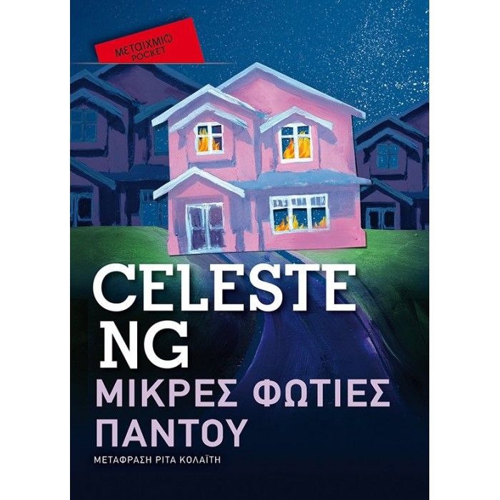 ΜΙΚΡΕΣ ΦΩΤΙΕΣ ΠΑΝΤΟΥ (POCKET) ΜΙΚΡΕΣ ΦΩΤΙΕΣ ΠΑΝΤΟΥ (POCKET)
