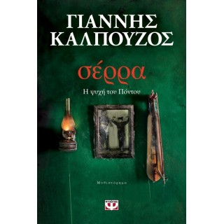 ΣΕΡΡΑ: Η ΨΥΧΗ ΤΟΥ ΠΟΝΤΟΥ