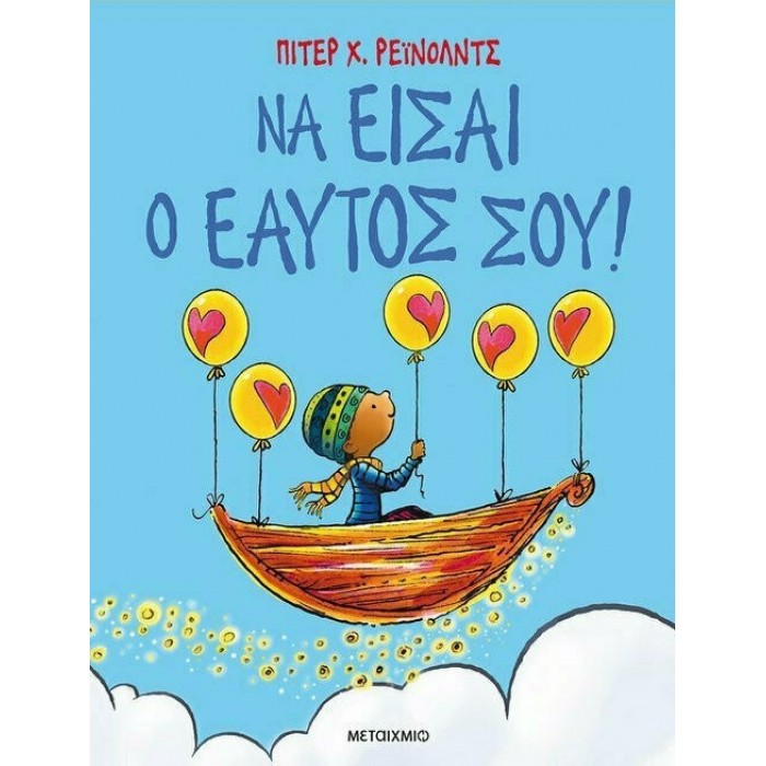 ΝΑ ΕΙΣΑΙ Ο ΕΑΥΤΟΣ ΣΟΥ ΝΑ ΕΙΣΑΙ Ο ΕΑΥΤΟΣ ΣΟΥ
