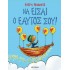 ΝΑ ΕΙΣΑΙ Ο ΕΑΥΤΟΣ ΣΟΥ