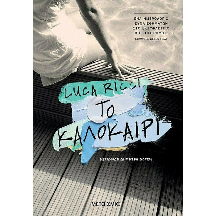 ΤΟ ΚΑΛΟΚΑΙΡΙ ΤΟ ΚΑΛΟΚΑΙΡΙ