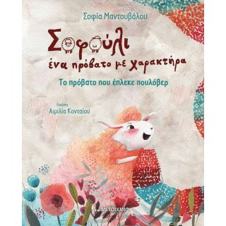 ΣΟΦΟΥΛΙ: ΤΟ ΠΡΟΒΑΤΟ ΠΟΥ ΕΠΛΕΚΕ ΠΟΥΛΟΒΕΡ