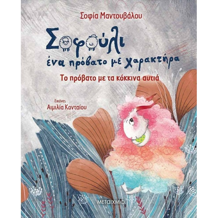 ΣΟΦΟΥΛΙ: ΤΟ ΠΡΟΒΑΤΟ ΜΕ ΤΑ ΚΟΚΚΙΝΑ ΑΥΤΙΑ ΣΟΦΟΥΛΙ: ΤΟ ΠΡΟΒΑΤΟ ΜΕ ΤΑ ΚΟΚΚΙΝΑ ΑΥΤΙΑ