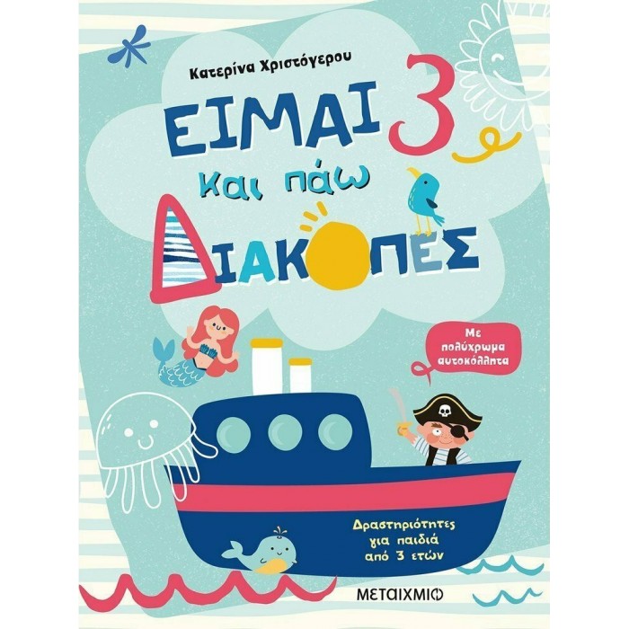 ΕΙΜΑΙ 3 ΚΑΙ ΠΑΩ ΔΙΑΚΟΠΕΣ ΕΙΜΑΙ 3 ΚΑΙ ΠΑΩ ΔΙΑΚΟΠΕΣ