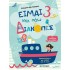 ΕΙΜΑΙ 3 ΚΑΙ ΠΑΩ ΔΙΑΚΟΠΕΣ