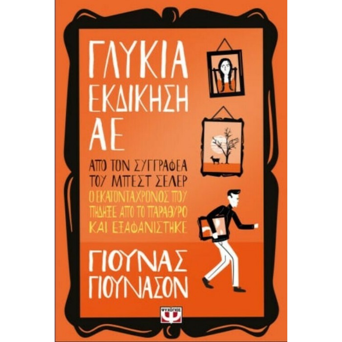 ΓΛΥΚΙΑ ΕΚΔΙΚΗΣΗ ΑE ΓΛΥΚΙΑ ΕΚΔΙΚΗΣΗ ΑE