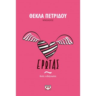 ΕΡΩΤΑΣ. ΑΥΤΟΣ Ο ΑΔΙΑΓΝΩΣΤΟΣ ΕΡΩΤΑΣ. ΑΥΤΟΣ Ο ΑΔΙΑΓΝΩΣΤΟΣ