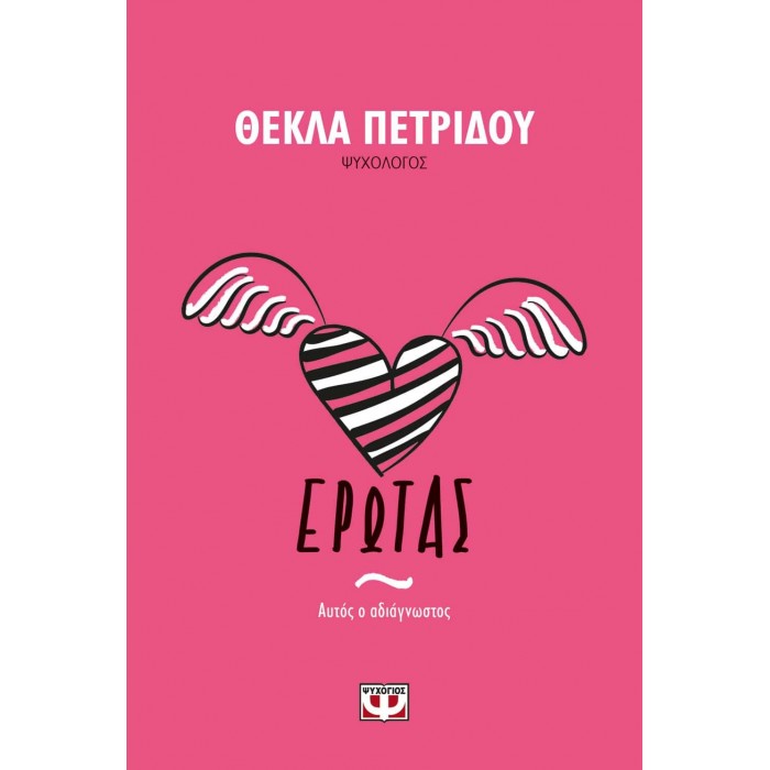 ΕΡΩΤΑΣ. ΑΥΤΟΣ Ο ΑΔΙΑΓΝΩΣΤΟΣ ΕΡΩΤΑΣ. ΑΥΤΟΣ Ο ΑΔΙΑΓΝΩΣΤΟΣ