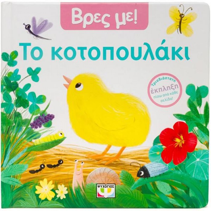 ΒΡΕΣ ΜΕ! ΤΟ ΚΟΤΟΠΟΥΛΑΚΙ ΒΡΕΣ ΜΕ! ΤΟ ΚΟΤΟΠΟΥΛΑΚΙ