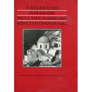 Η ΒΥΖΑΝΤΙΝΗ ΠΑΡΑΔΟΣΗ ΜΕΤΑ ΤΗΝ ΑΛΩΣΗ ΤΗΣ ΚΩΝΣΤΑΝΤΙΝΟΥΠΟΛΗΣ