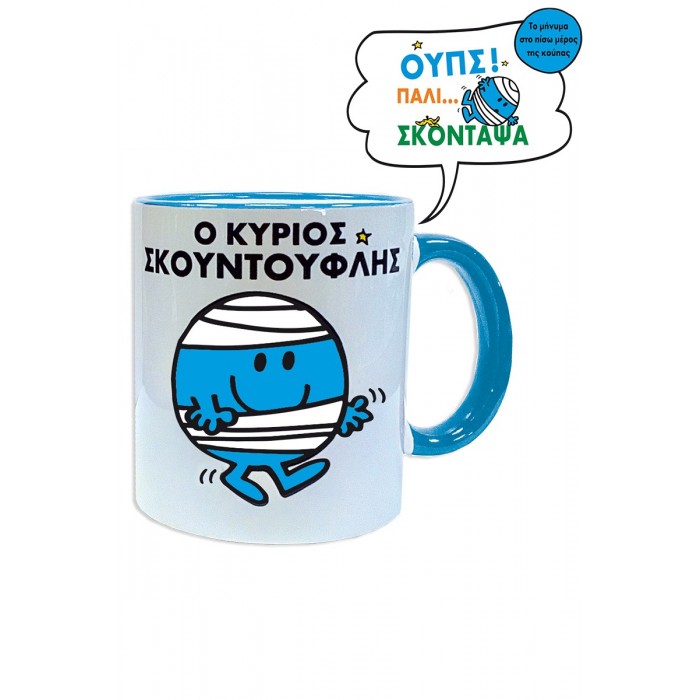 ΚΟΥΠΑ- Ο ΚΥΡΙΟΣ ΣΚΟΥΝΤΟΥΦΛΗΣ