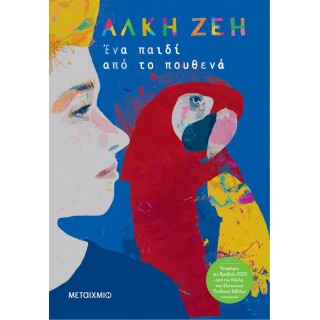 ΕΝΑ ΠΑΙΔΙ ΑΠΟ ΤΟ ΠΟΥΘΕΝΑ