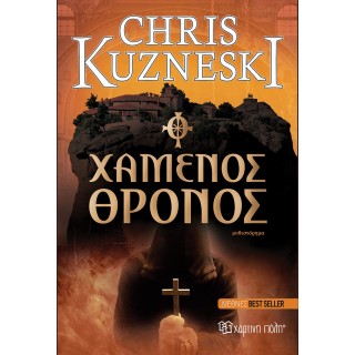 Ο ΧΑΜΕΝΟΣ ΘΡΟΝΟΣ Ο ΧΑΜΕΝΟΣ ΘΡΟΝΟΣ