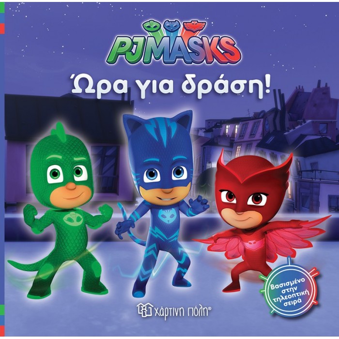 PJ MASKS 1 - ΩΡΑ ΓΙΑ ΔΡΑΣΗ PJ MASKS 1 - ΩΡΑ ΓΙΑ ΔΡΑΣΗ