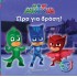 PJ MASKS 1 - ΩΡΑ ΓΙΑ ΔΡΑΣΗ