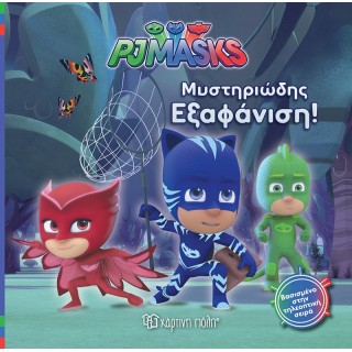 PJ MASKS 2- ΜΥΣΤΗΡΙΩΔΗΣ ΕΞΑΦΑΝΙΣΗ PJ MASKS 2- ΜΥΣΤΗΡΙΩΔΗΣ ΕΞΑΦΑΝΙΣΗ
