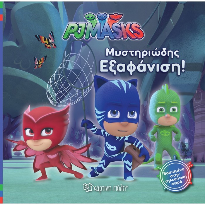 PJ MASKS 2- ΜΥΣΤΗΡΙΩΔΗΣ ΕΞΑΦΑΝΙΣΗ PJ MASKS 2- ΜΥΣΤΗΡΙΩΔΗΣ ΕΞΑΦΑΝΙΣΗ