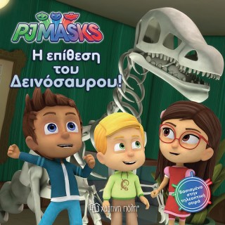 PJ MASKS 3- Η ΕΠΙΘΕΣΗ ΤΟΥ ΔΕΙΝΟΣΑΥΡΟΥ PJ MASKS 3- Η ΕΠΙΘΕΣΗ ΤΟΥ ΔΕΙΝΟΣΑΥΡΟΥ