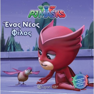 PJ MASKS 4- ΕΝΑΣ ΝΕΟΣ ΦΙΛΟΣ PJ MASKS 4- ΕΝΑΣ ΝΕΟΣ ΦΙΛΟΣ