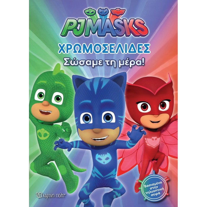 ΧΡΩΜΟΣΕΛΙΔΕΣ PJ MASKS- ΣΩΣΑΜΕ ΤΗ ΜΕΡΑ ΧΡΩΜΟΣΕΛΙΔΕΣ PJ MASKS- ΣΩΣΑΜΕ ΤΗ ΜΕΡΑ