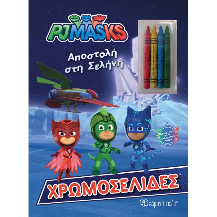 ΧΡΩΜΟΣΕΛΙΔΕΣ ΚΑΙ 4 ΚΗΡΟΜΠΟΓΙΕΣ PJ MASKS-ΑΠΟΣΤΟΛΗ ΣΤΗ ΣΕΛΗΝΗ ΧΡΩΜΟΣΕΛΙΔΕΣ ΚΑΙ 4 ΚΗΡΟΜΠΟΓΙΕΣ PJ MASKS-ΑΠΟΣΤΟΛΗ ΣΤΗ ΣΕΛΗΝΗ