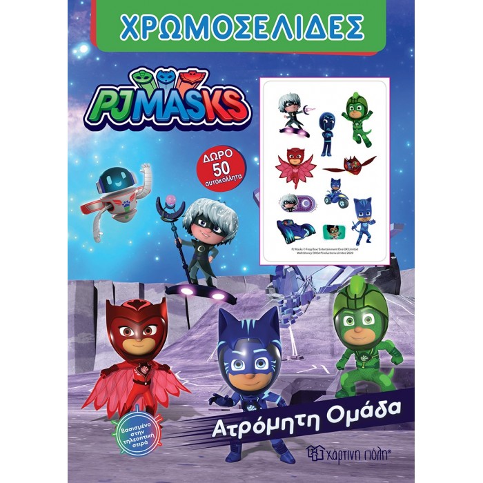 ΧΡΩΜΟΣΕΛΙΔΕΣ ΚΑΙ 50 ΑΥΤΟΚΟΛΛΗΤΑ PJ MASKS-ΑΤΡΟΜΗΤΗ ΟΜΑΔΑ ΧΡΩΜΟΣΕΛΙΔΕΣ ΚΑΙ 50 ΑΥΤΟΚΟΛΛΗΤΑ PJ MASKS-ΑΤΡΟΜΗΤΗ ΟΜΑΔΑ