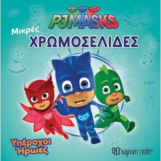 ΜΙΚΡΕΣ ΧΡΩΜΟΣΕΛΙΔΕΣ- PJ MASKS- ΥΠΕΡΟΧΟΙ ΗΡΩΕΣ