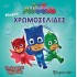 ΜΙΚΡΕΣ ΧΡΩΜΟΣΕΛΙΔΕΣ- PJ MASKS- ΥΠΕΡΟΧΟΙ ΗΡΩΕΣ