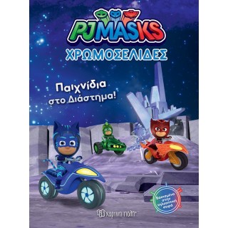 ΧΡΩΜΟΣΕΛΙΔΕΣ PJ MASKS- ΠΑΙΧΝΙΔΙΑ ΣΤΟ ΔΙΑΣΤΗΜΑ ΧΡΩΜΟΣΕΛΙΔΕΣ PJ MASKS- ΠΑΙΧΝΙΔΙΑ ΣΤΟ ΔΙΑΣΤΗΜΑ