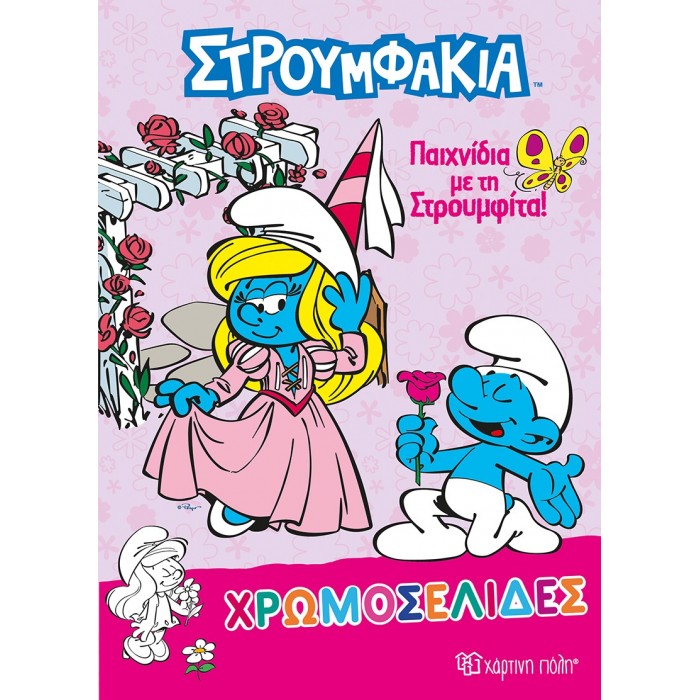 ΧΡΩΜΟΣΕΛΙΔΕΣ ΣΤΡΟΥΜΦΑΚΙΑ- ΠΑΙΧΝΙΔΙΑ ΜΕ ΤΗ ΣΤΡΟΥΜΦΙΤΑ ΧΡΩΜΟΣΕΛΙΔΕΣ ΣΤΡΟΥΜΦΑΚΙΑ- ΠΑΙΧΝΙΔΙΑ ΜΕ ΤΗ ΣΤΡΟΥΜΦΙΤΑ