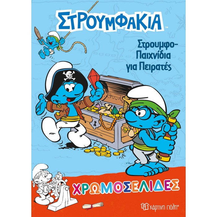 ΧΡΩΜΟΣΕΛΙΔΕΣ ΣΤΡΟΥΜΦΑΚΙΑ- ΣΤΡΟΥΜΦΟΠΑΙΧΝΙΔΙΑ ΓΙΑ ΠΕΙΡΑΤΕΣ ΧΡΩΜΟΣΕΛΙΔΕΣ ΣΤΡΟΥΜΦΑΚΙΑ- ΣΤΡΟΥΜΦΟΠΑΙΧΝΙΔΙΑ ΓΙΑ ΠΕΙΡΑΤΕΣ