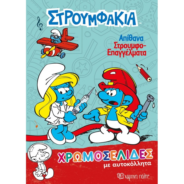 ΧΡΩΜΟΣΕΛΙΔΕΣ ΜΕ ΑΥΤΟΚΟΛΛΗΤΑ ΣΤΡΟΥΜΦΑΚΙΑ- ΑΠΙΘΑΝΑ ΣΤΡΟΥΜΦΟΕΠΑΓΓΕΛΜΑΤΑ ΧΡΩΜΟΣΕΛΙΔΕΣ ΜΕ ΑΥΤΟΚΟΛΛΗΤΑ ΣΤΡΟΥΜΦΑΚΙΑ- ΑΠΙΘΑΝΑ ΣΤΡΟΥΜΦΟΕΠΑΓΓΕΛΜΑΤΑ